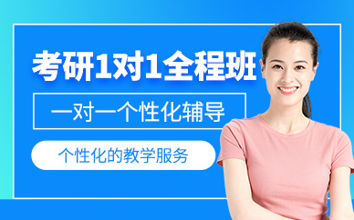 考研一對(duì)一全程班