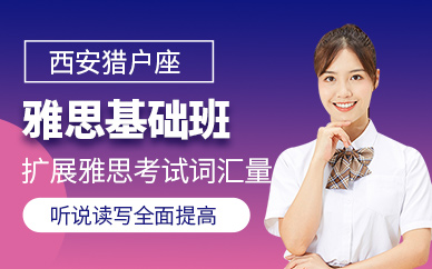 西安零基礎(chǔ)雅思培訓(xùn)課程