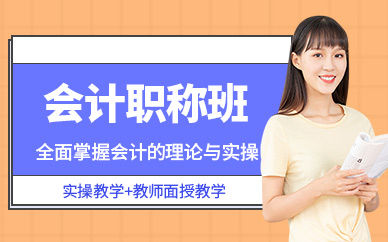 德州會計職稱培訓班