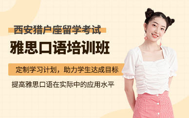 西安雅思口語學習
