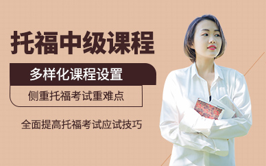 西安托福中級班