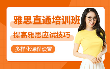 西安雅思直通班