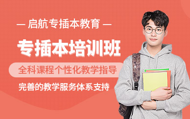 廣州啟航專插本培訓(xùn)班