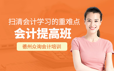 德州會(huì)計(jì)提高班