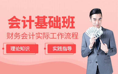 德州零基礎(chǔ)會(huì)計(jì)培訓(xùn)班