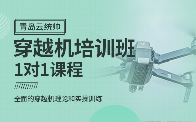 青島穿越機培訓班