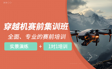 青島穿越機(jī)集訓(xùn)班