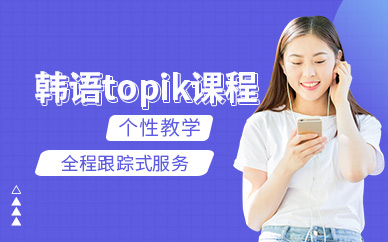 韓語topik培訓
