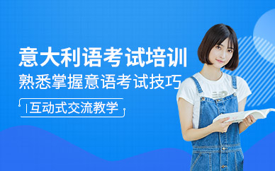 意大利語考試課程