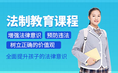 紹興青少年法制培訓