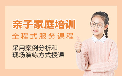 紹興家庭親子溝通培訓(xùn)
