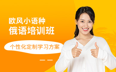 俄語輔導(dǎo)班