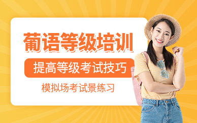 葡語(yǔ)等級(jí)培訓(xùn)班