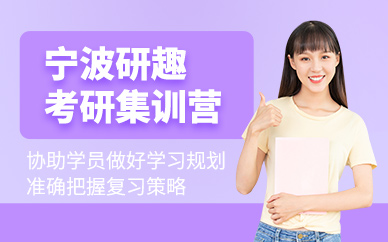 寧波考研沖刺集訓班