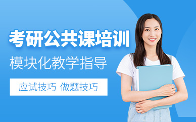寧波考研公共課培訓
