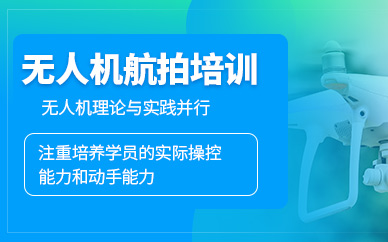 青島無人機(jī)航拍培訓(xùn)