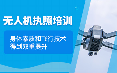 青島無人機(jī)執(zhí)照培訓(xùn)班