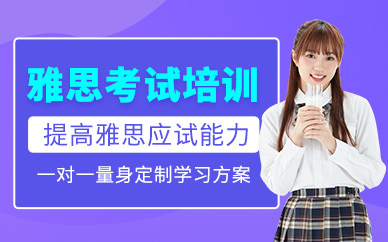 蘇州雅思等級考試培訓