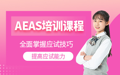蘇州aeas考試培訓