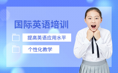 蘇州國際英語學(xué)習(xí)