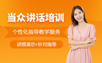 北京當(dāng)眾講話課程