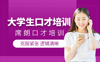 北京大學(xué)生口才培訓(xùn)