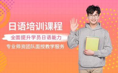 北京日語輔導班