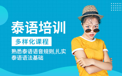 北京泰語輔導(dǎo)班