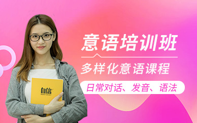 北京凱特意大利語課程