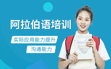 北京阿拉伯語補習班