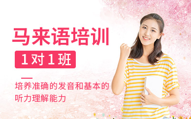 北京馬來語培訓