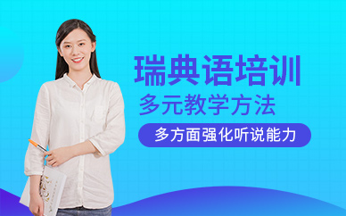 北京瑞典語培訓