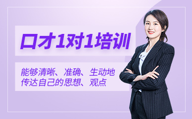 北京一對(duì)一口才培訓(xùn)班