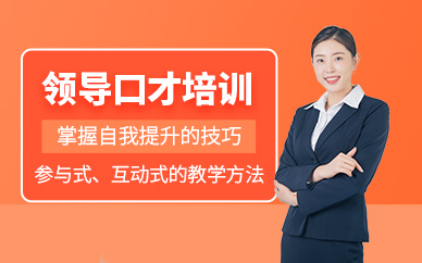 北京領(lǐng)導(dǎo)口才培訓(xùn)