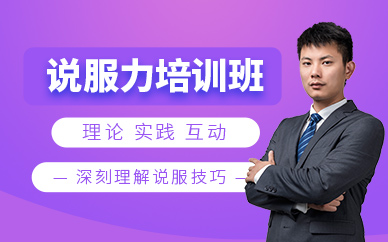北京說服力培訓(xùn)