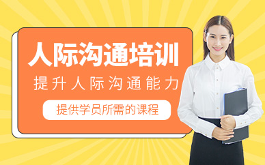 北京人際溝通實訓班