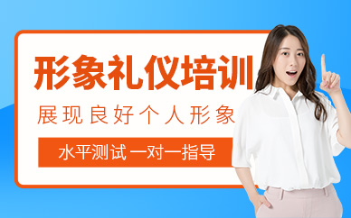 北京形象禮儀課程