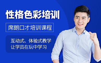 北京性格色彩培訓(xùn)