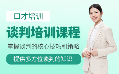 北京談判培訓班
