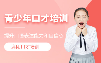 北京青少年口才班