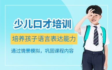 北京少兒口才訓(xùn)練課程
