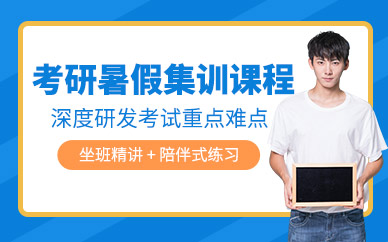 上海考研暑假集訓(xùn)班
