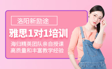 洛陽新勵途雅思一對一培訓(xùn)