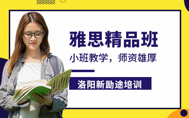 洛陽新勵途雅思精品班