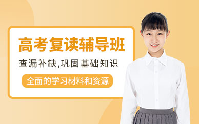 北京高三復讀班