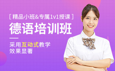 成都德語班