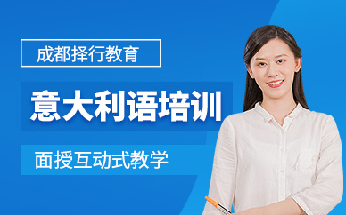 成都意大利語課