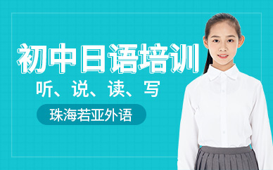珠海中學生日語班