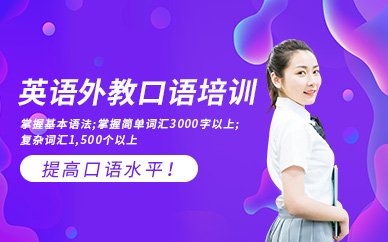珠海英語口語培訓(xùn)班