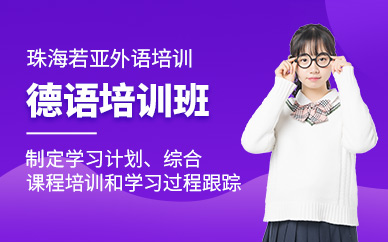 珠海若亞德語培訓課